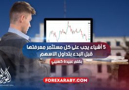 5 أشياء يجب على كل مستثمر معرفتها قبل البدء بتداول الأسهم