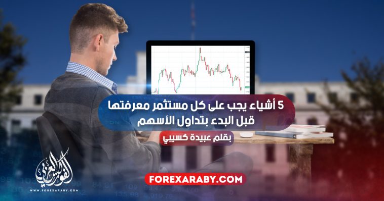 5 أشياء يجب على كل مستثمر معرفتها قبل البدء بتداول الأسهم