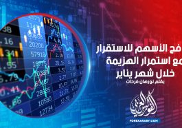 تكافح الأسهم للاستقرار مع استمرار الهزيمة خلال شهر يناير