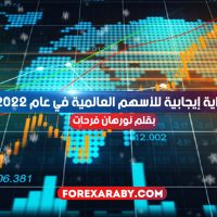 بداية إيجابية للأسهم العالمية في عام 2022