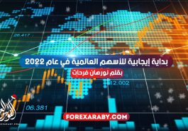 بداية إيجابية للأسهم العالمية في عام 2022