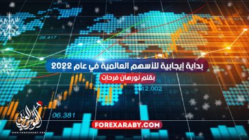 بداية إيجابية للأسهم العالمية في عام 2022