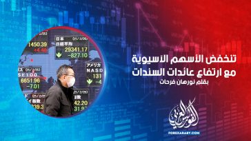 تنخفض الأسهم الآسيوية مع ارتفاع عائدات السندات