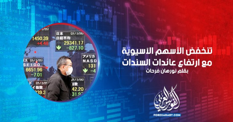 تنخفض الأسهم الآسيوية مع ارتفاع عائدات السندات
