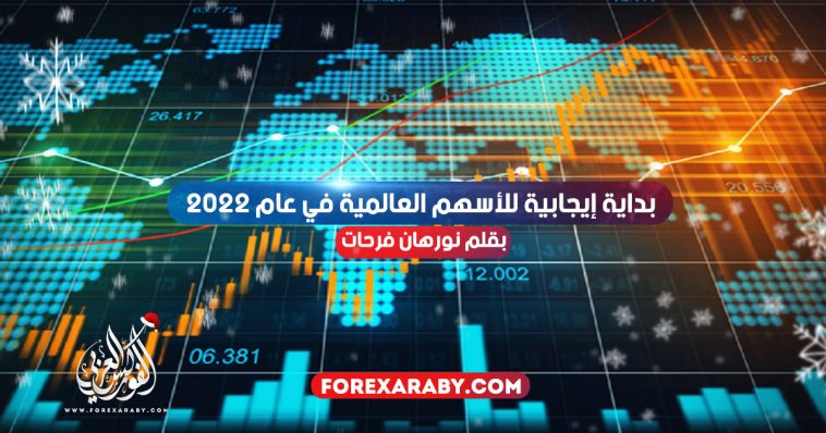 بداية إيجابية للأسهم العالمية في عام 2022