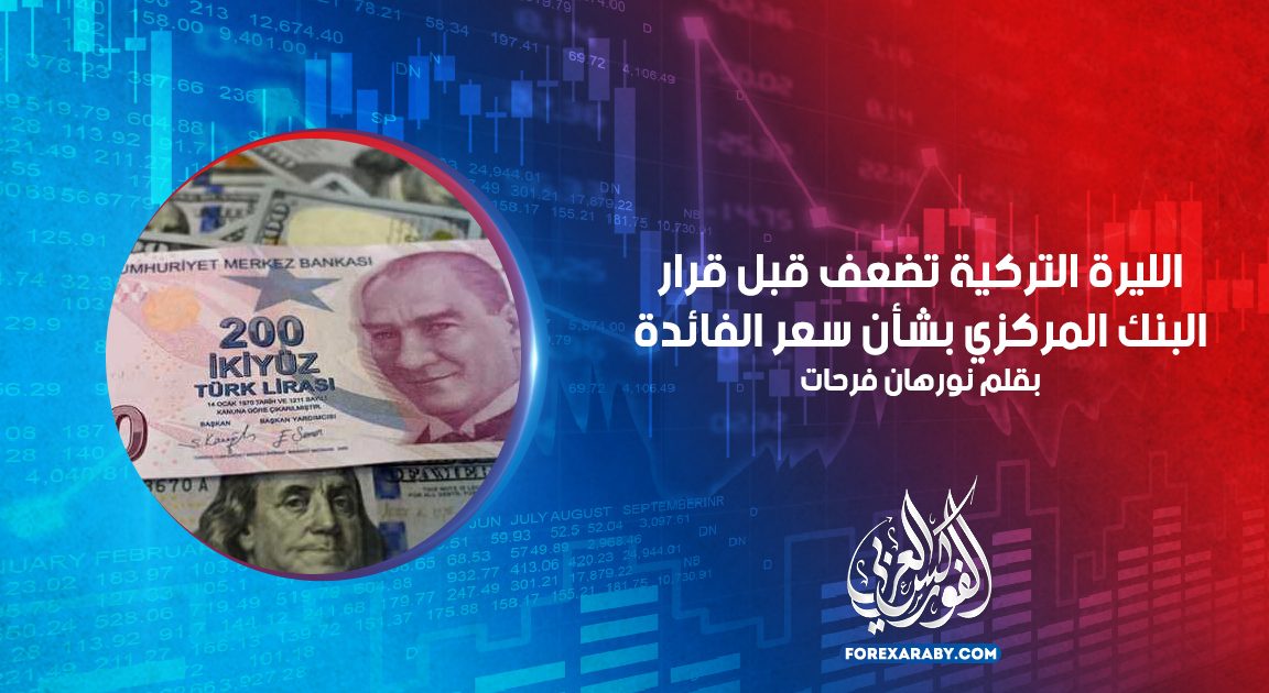 الليرة التركية تضعف قبل قرار البنك المركزي بشأن سعر الفائدة