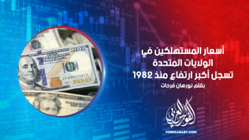 أسعار المستهلكين في الولايات المتحدة تسجل أكبر ارتفاع منذ 1982