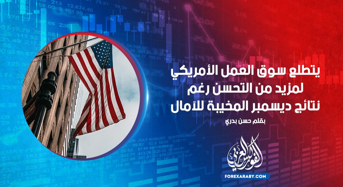 يتطلع سوق العمل الأمريكي لمزيد من التحسن رغم نتائج ديسمبر المخيبة للآمال