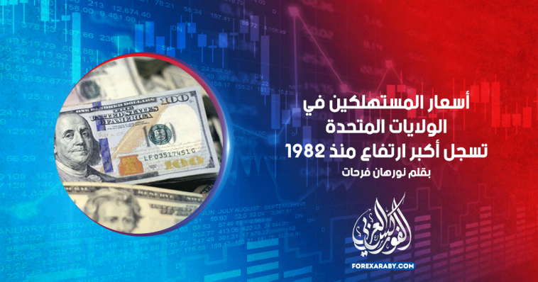 أسعار المستهلكين في الولايات المتحدة تسجل أكبر ارتفاع منذ 1982