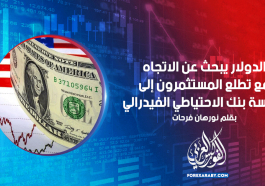 الدولار يبحث عن الاتجاه مع تطلع المستثمرون إلى سياسة بنك الاحتياطي الفيدرالي