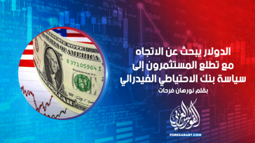 الدولار يبحث عن الاتجاه مع تطلع المستثمرون إلى سياسة بنك الاحتياطي الفيدرالي