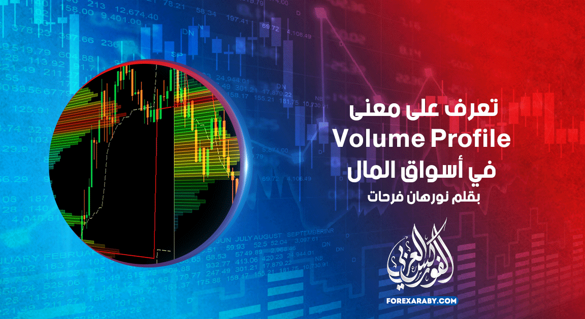 تعرف على معنى Volume Profile في أسواق المال