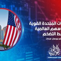 أرباح الولايات المتحدة القوية ترفع الأسهم العالمية وسط التضخم