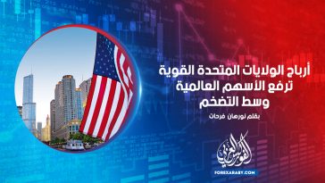 أرباح الولايات المتحدة القوية ترفع الأسهم العالمية وسط التضخم