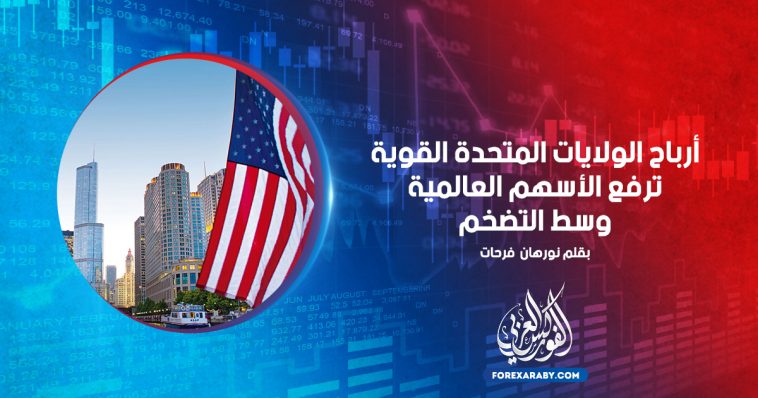 أرباح الولايات المتحدة القوية ترفع الأسهم العالمية وسط التضخم