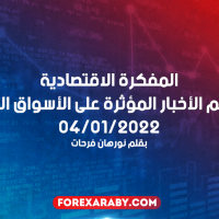 المفكرة الاقتصادية وأهم الأخبار المؤثرة على الأسواق هذا الأسبوع