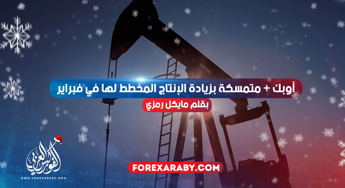 أوبك + متمسكة بزيادة الإنتاج المخطط لها في فبراير