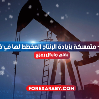 أوبك + متمسكة بزيادة الإنتاج المخطط لها في فبراير