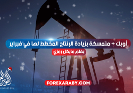 أوبك + متمسكة بزيادة الإنتاج المخطط لها في فبراير