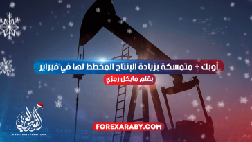 أوبك + متمسكة بزيادة الإنتاج المخطط لها في فبراير