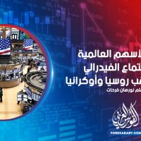 ارتفاع الأسهم العالمية قبل اجتماع الفيدرالي والنفط يراقب روسيا وأوكرانيا