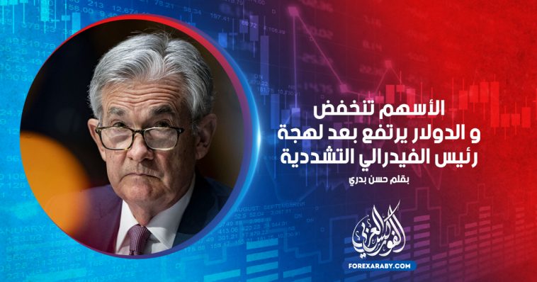 الأسهم تنخفض والدولار يرتفع بعد لهجة رئيس الفيدرالي التشددية