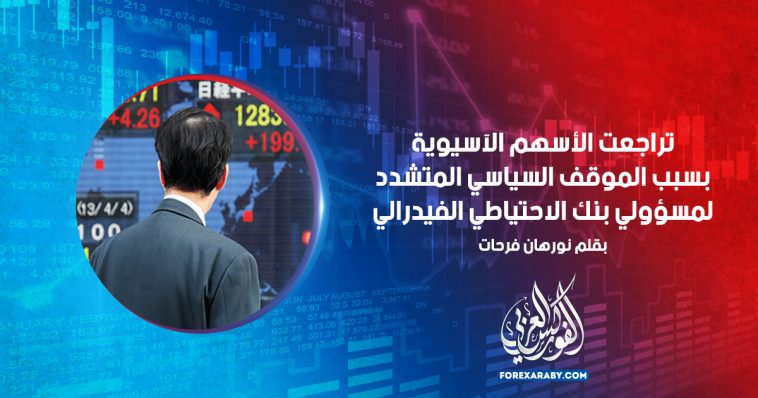 تراجعت الأسهم الآسيوية بسبب الموقف السياسي المتشدد لمسؤولي بنك الاحتياطي الفيدرالي