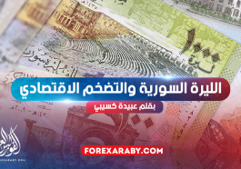 الليرة السورية والتضخم الاقتصادي