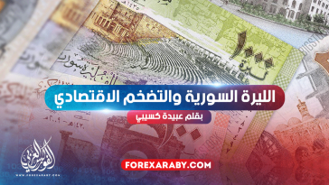 الليرة السورية والتضخم الاقتصادي