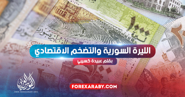 الليرة السورية والتضخم الاقتصادي