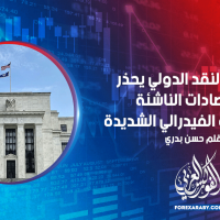 صندوق النقد الدولي يحذر الاقتصادات الناشئة من سياسية الفيدرالي التشددية