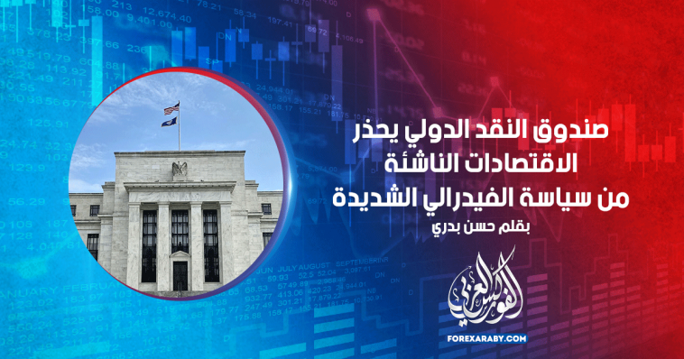 صندوق النقد الدولي يحذر الاقتصادات الناشئة من سياسية الفيدرالي التشددية