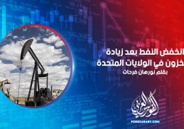انخفض النفط بعد زيادة المخزون في الولايات المتحدة