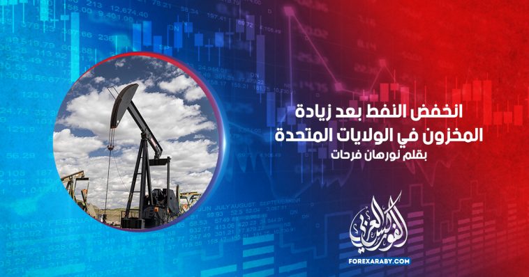 انخفض النفط بعد زيادة المخزون في الولايات المتحدة