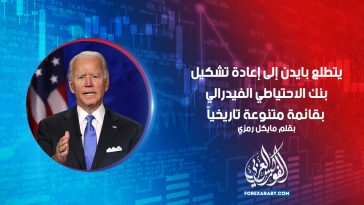 يتطلع جو بايدن إلى إعادة تشكيل بنك الاحتياطي الفيدرالي بقائمة متنوعة تاريخياً