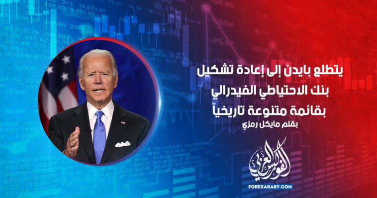 يتطلع جو بايدن إلى إعادة تشكيل بنك الاحتياطي الفيدرالي بقائمة متنوعة تاريخياً