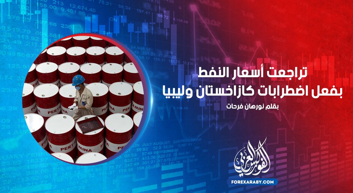 تراجعت أسعار النفط بفعل اضطرابات كازاخستان وليبيا