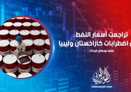 تراجعت أسعار النفط بفعل اضطرابات كازاخستان وليبيا