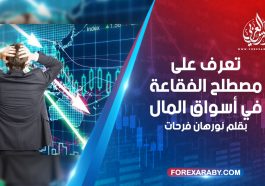 تعرف على مصطلح الفقاعة في أسواق المال