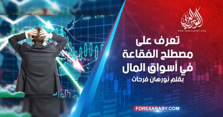 تعرف على مصطلح الفقاعة في أسواق المال