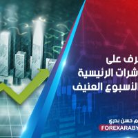 تعرف على أداء المؤشرات الرئيسية مع نهاية الأسبوع العنيف