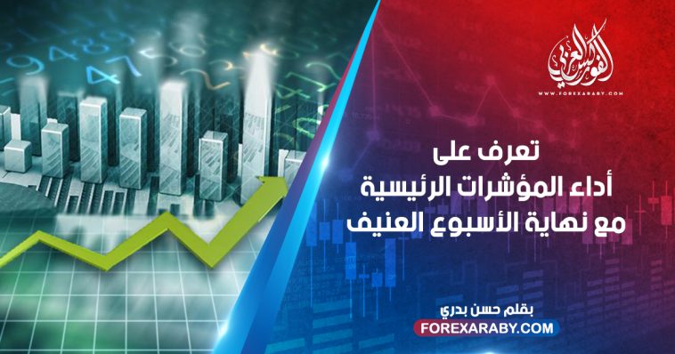تعرف على أداء المؤشرات الرئيسية مع نهاية الأسبوع العنيف