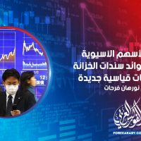 تنخفض الأسهم الآسيوية مع ارتفاع عوائد سندات الخزانة إلى مستويات قياسية جديدة