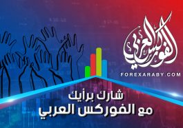شارك برأيك مع الفوركس العربي
