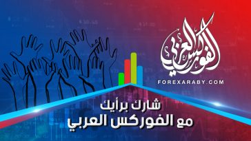 شارك برأيك مع الفوركس العربي