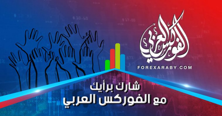 شارك برأيك مع الفوركس العربي