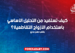 كيف تستفيد من التحليل الأساسي باستخدام الأزواج التقاطعية