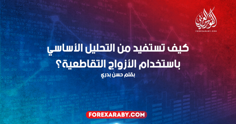كيف تستفيد من التحليل الأساسي باستخدام الأزواج التقاطعية