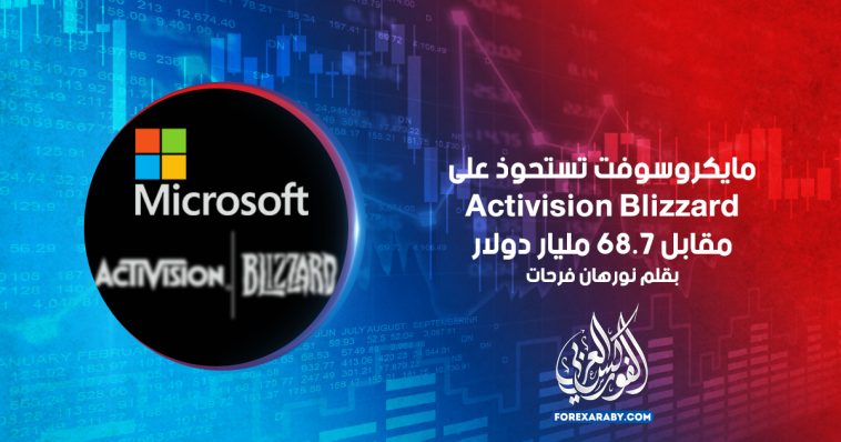 مايكروسوفت تستحوذ على Activision Blizzard مقابل 68.7 مليار دولار