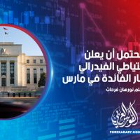 من المحتمل أن يعلن بنك الاحتياطي الفيدرالي عن رفع أسعار الفائدة في مارس